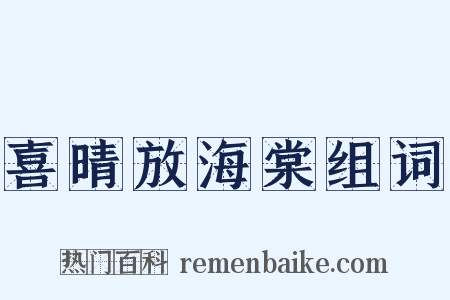喜晴放海棠组词是什么意思的图片